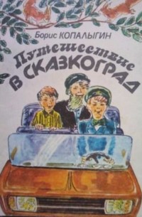 Борис Копалыгин - Путешествие в Сказкоград