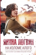 Янина Логвин - На изломе алого