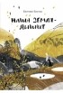 Евгения Басова - Наша земля - дышит
