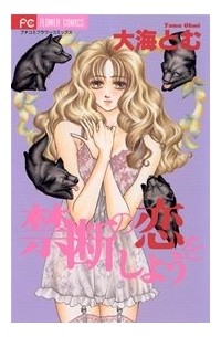 禁断の恋をしよう / Kindan no Koi wo Shiyou