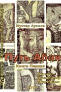 Путь Абая. 1 из 4
