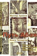 Мухтар Ауэзов - Путь Абая. 4 из 4