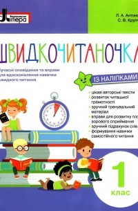 Швидкочитаночка. 1 клас 