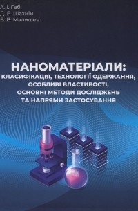 Виктор Малышев - Наноматеріали. Класифікація, технології одержання, особливі властивості, основні методи досліджень та напрями застосування