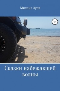 Михаил Зуев - Сказки набежавшей волны
