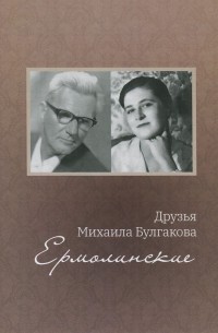 Друзья Михаила Булгакова. Ермолинские