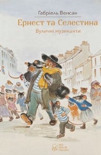 Ернест та Селестина. Вуличні музиканти