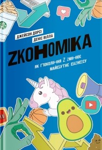 Джейсон Дорси - Zкономіка. Як покоління Z zмінює майбутнє біzнесу