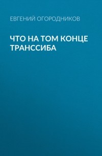 Что на том конце Транссиба