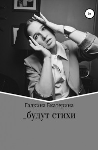 Екатерина Андреевна Галкина - _будут стихи