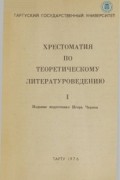 Хрестоматия по теоретическому литературоведению