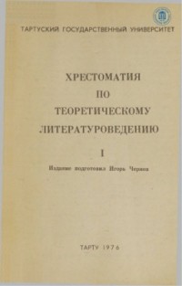 Игорь Чернов - Хрестоматия по теоретическому литературоведению