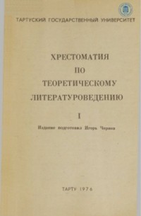 Игорь Чернов - Хрестоматия по теоретическому литературоведению