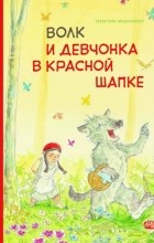 Себастьян Мешенмозер - Волк и девчонка в красной шапке