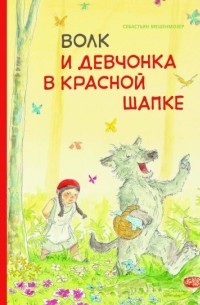 Себастьян Мешенмозер - Волк и девчонка в красной шапке