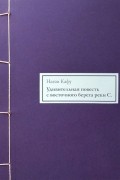 Нагаи Кафу - Удивительная повесть с восточного берега реки С.