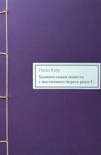 Нагаи Кафу - Удивительная повесть с восточного берега реки С.