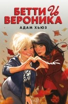 Адам Хьюз - Бетти и Вероника