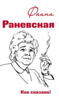 Оксана Морозова - Фаина Раневская. Как сказано!