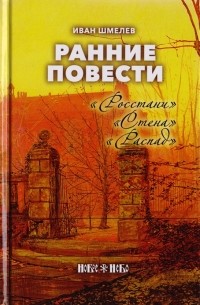 Ранние повести. "Росстани". "Стена". "Распад" (сборник)