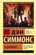 Дэн Симмонс - Эндимион