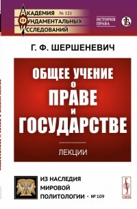 Шершеневич Г.Ф. - Общее учение о праве и государстве. Лекции