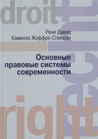  - Основные правовые системы современности