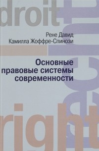  - Основные правовые системы современности