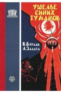  - Ущелье синих туманов