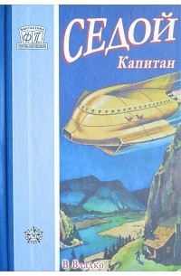Седой капитан