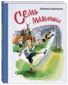 Надежда Надеждина - Семь мальчишек