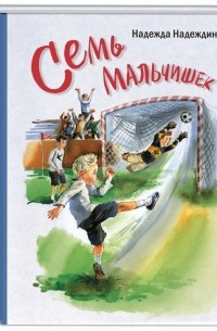 Семь мальчишек