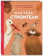  - Мастера-строители