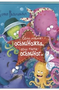 Ксения Валаханович - Если мама - осьминожка, если папа - осьминог
