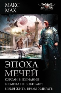 Макс Мах - Эпоха мечей (сборник)
