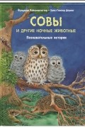 Совы и другие ночные животные