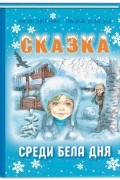 Сказка среди бела дня