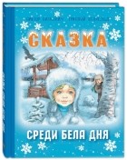 Виктор Виткович, Григорий Ягдфельд - Сказка среди бела дня