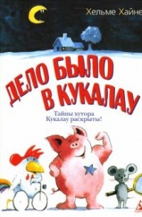 Хельме Хайне - Дело было в Кукалау