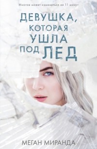 Меган Миранда - Девушка, которая ушла под лед