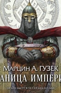 Граница Империи