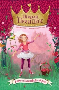 Кими и вишнёвый секрет