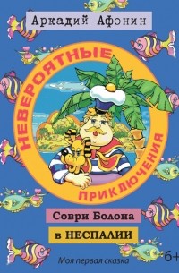Аркадий Николаевич Афонин - Невероятные приключения Соври Болона в Неспалии