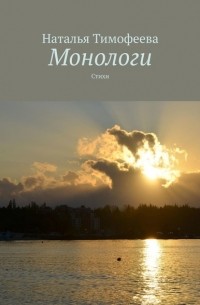Наталья Тимофеева - Монологи. Стихи