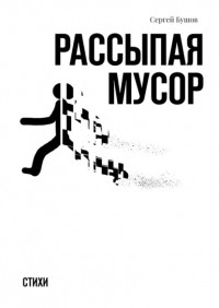 Сергей Бушов - Рассыпая мусор. Стихи