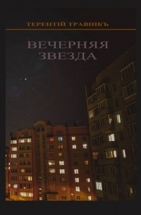 Терентiй Травнiкъ - Вечерняя звезда. Очерки публицистики и воспоминания