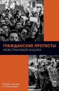 Г. М. Михалева - Гражданские протесты. Межстрановой анализ. Сборник под ред. Г. М. Михалевой