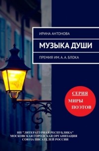 Музыка души. Премия им. А. А. Блока