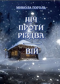 Микола Гоголь - Ніч проти Різдва. Вій (сборник)