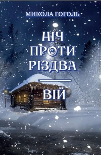 Ніч проти Різдва. Вій